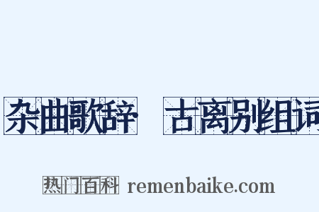 杂曲歌辞·古离别组词是什么意思的图片